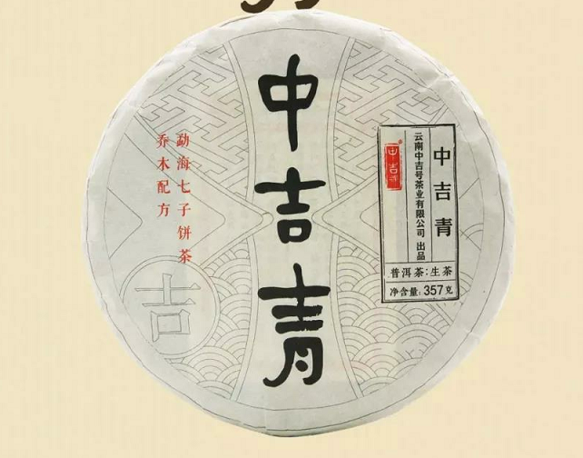 中吉號(hào)古樹(shù)茶 - 中吉青2019